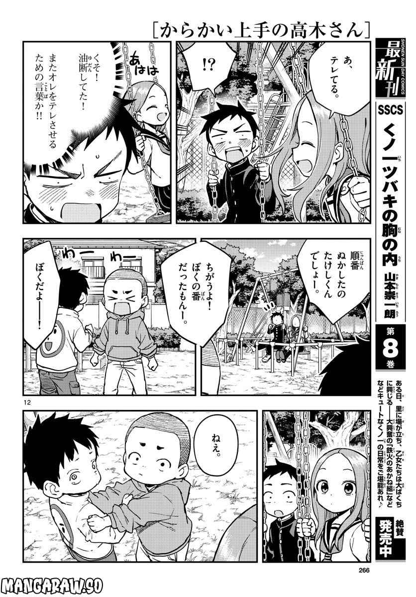 からかい上手の高木さん 第19話 - Page 12