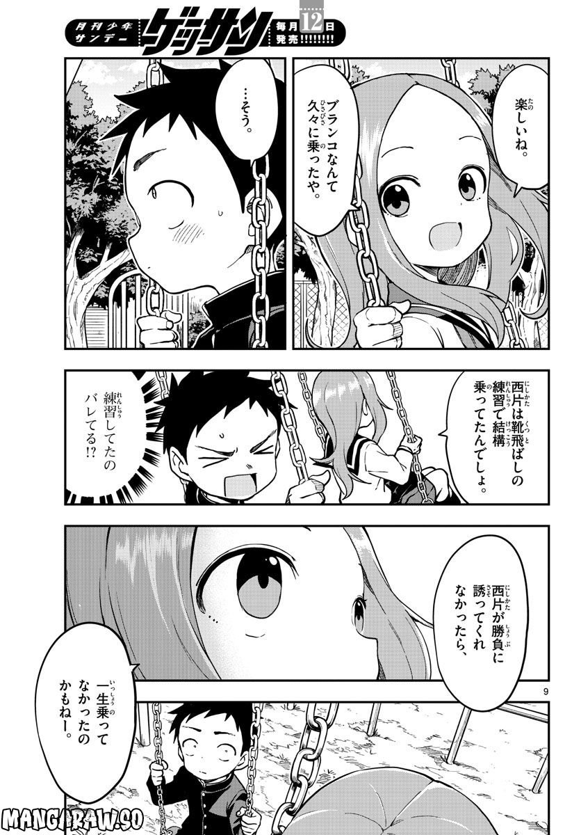 からかい上手の高木さん 第19話 - Page 9