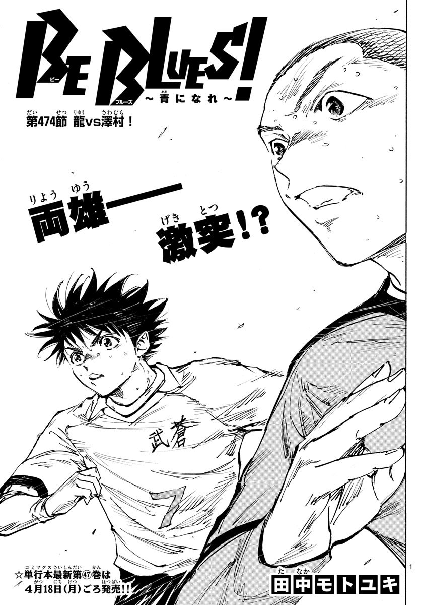BE BLUES!～青になれ～ 第474話 - Page 1