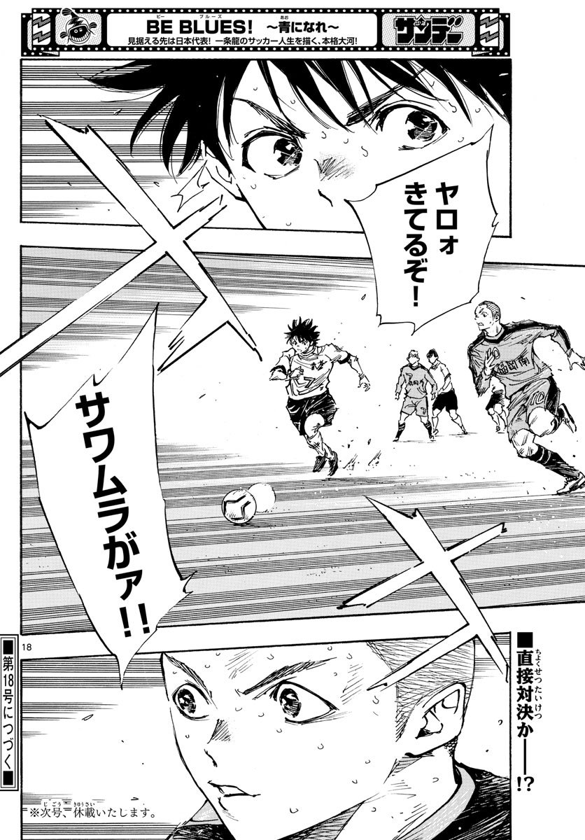 BE BLUES!～青になれ～ 第473話 - Page 18