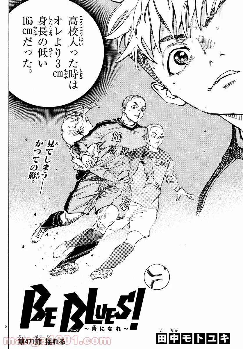 BE BLUES!～青になれ～ 第471話 - Page 2
