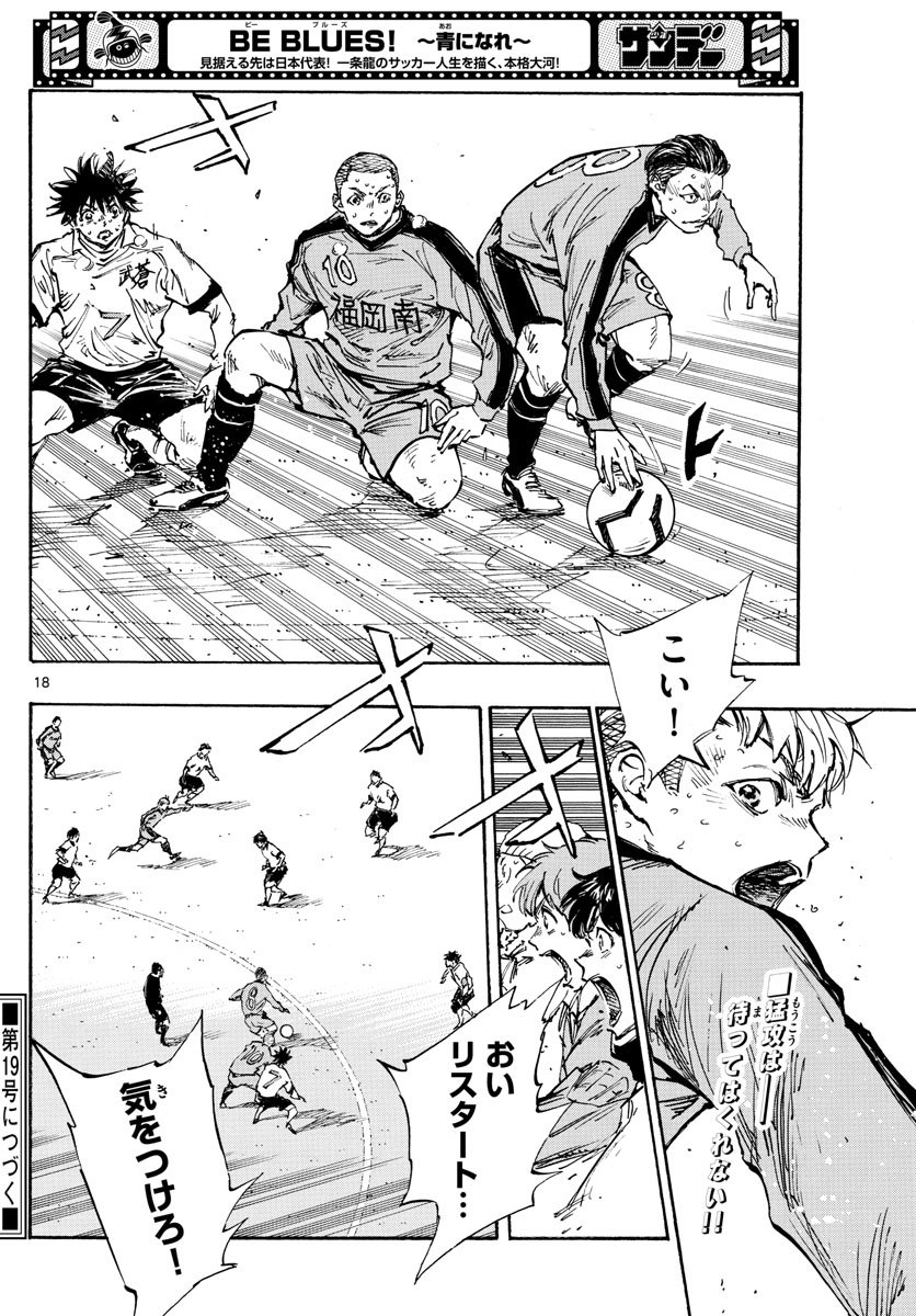 BE BLUES!～青になれ～ 第474話 - Page 18