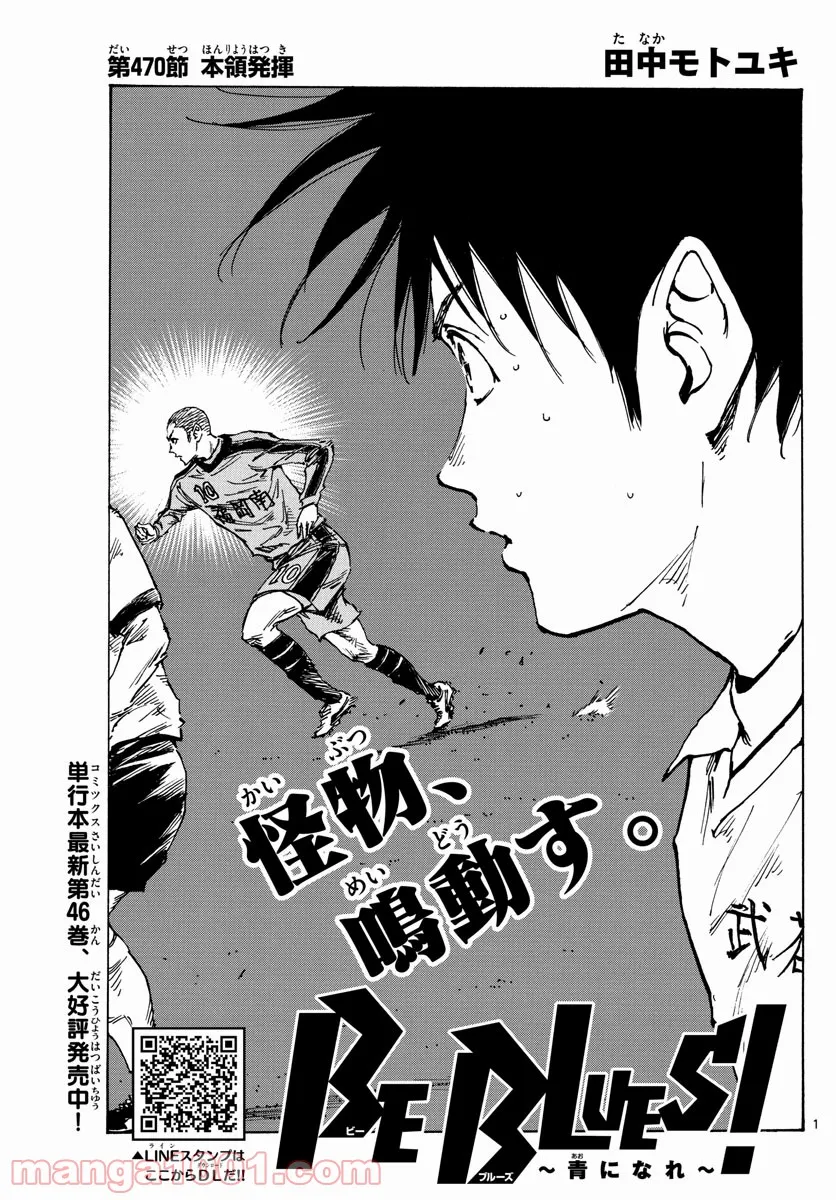 BE BLUES!～青になれ～ 第470話 - Page 1