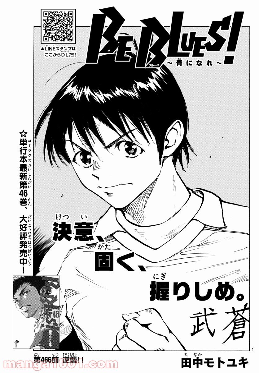 BE BLUES!～青になれ～ 第466話 - Page 1