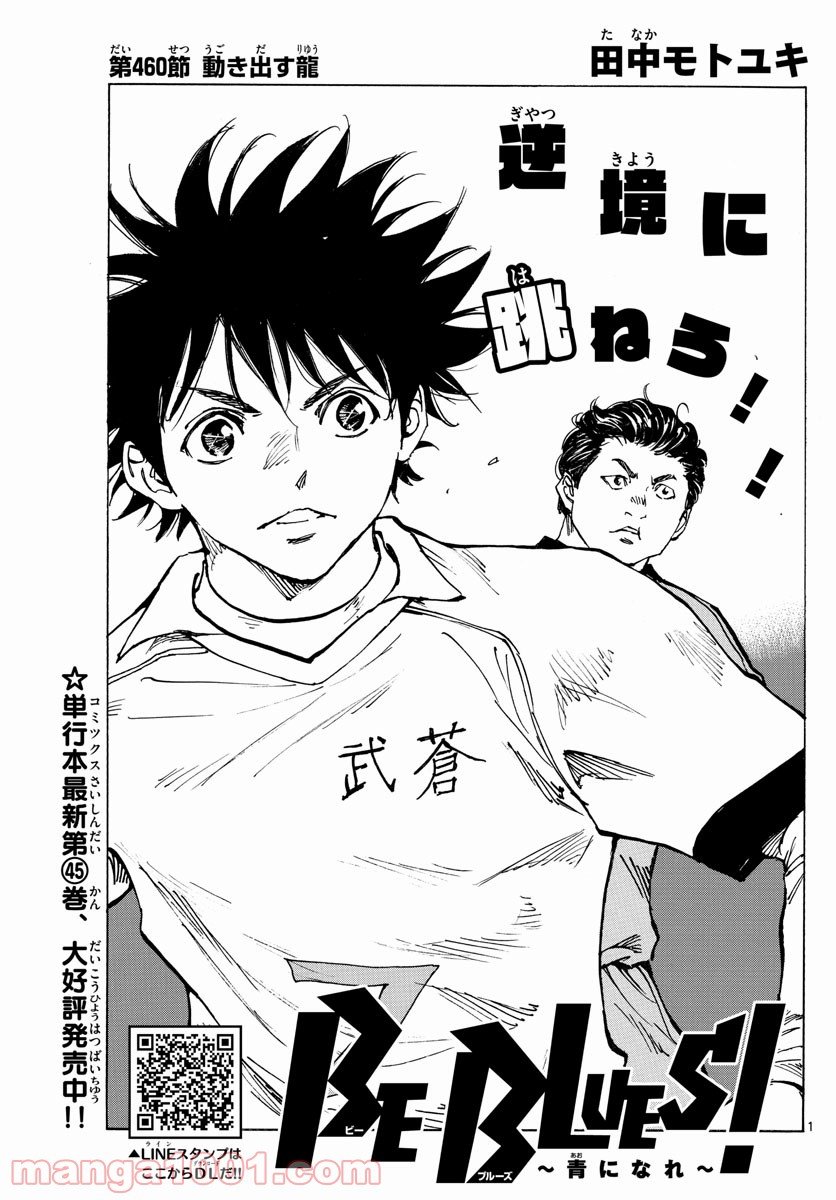 BE BLUES!～青になれ～ 第460話 - Page 1