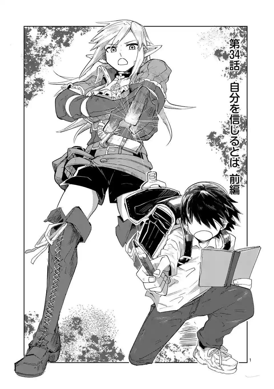 異世界ありがとう 第34話 - Page 1