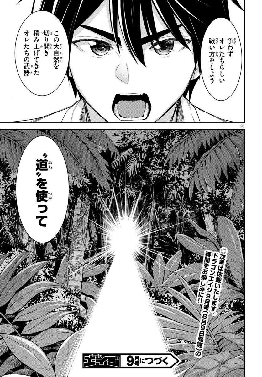 異世界ゆるっとサバイバル生活 ～学校の皆と異世界の無人島に転移したけど俺だけ楽勝です～ 第30話 - Page 23