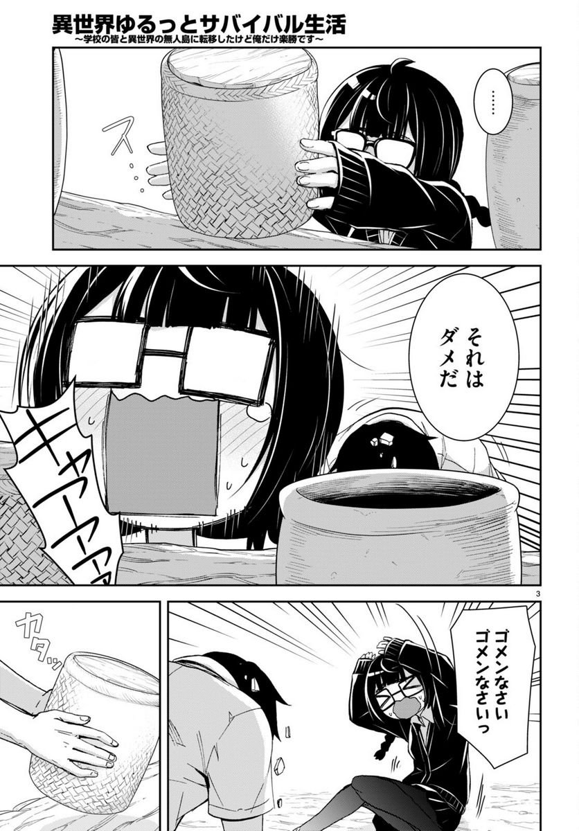 異世界ゆるっとサバイバル生活 ～学校の皆と異世界の無人島に転移したけど俺だけ楽勝です～ 第29話 - Page 3