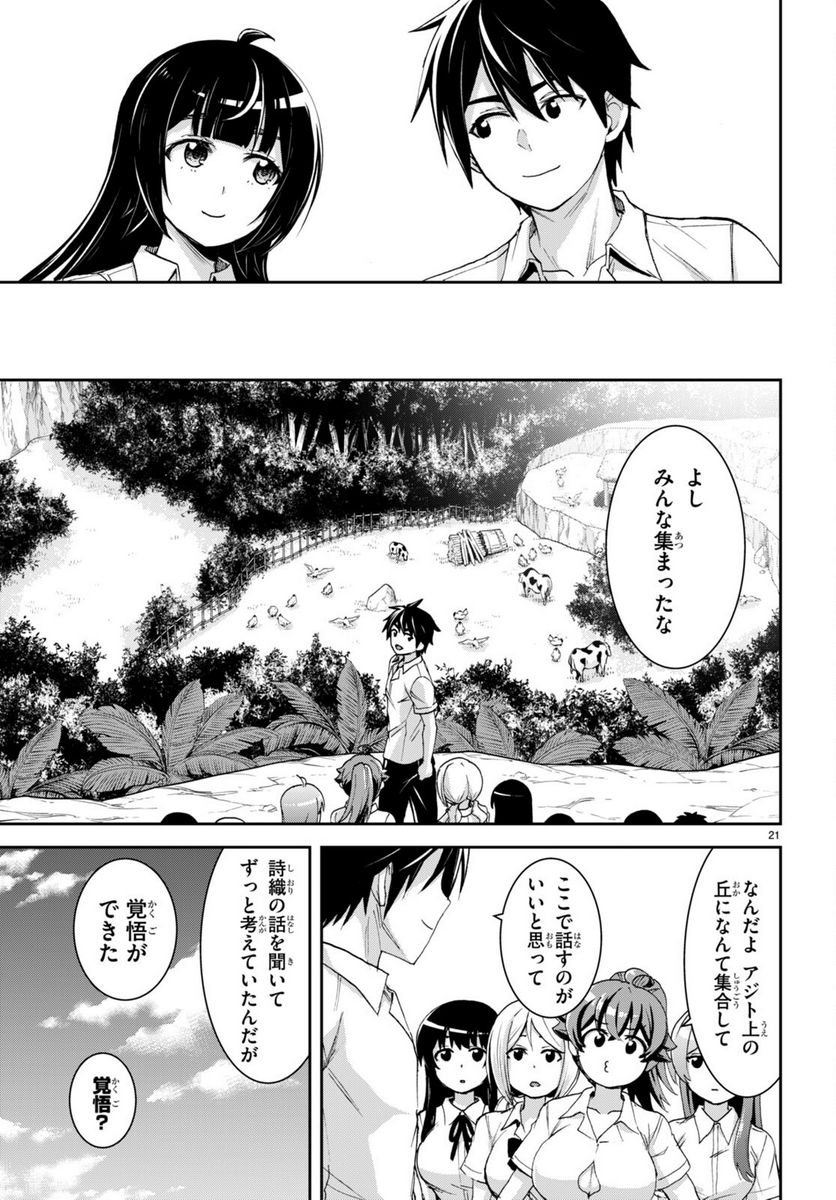 異世界ゆるっとサバイバル生活 ～学校の皆と異世界の無人島に転移したけど俺だけ楽勝です～ 第30話 - Page 21