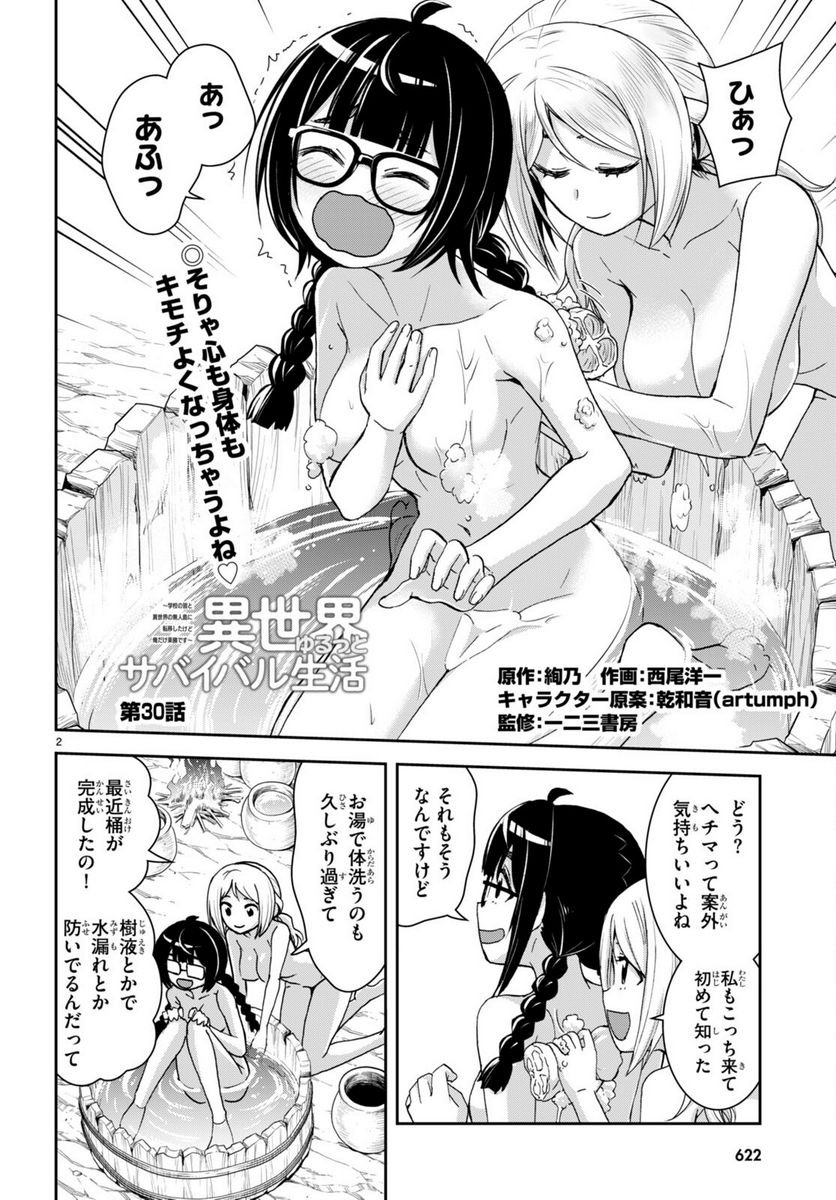 異世界ゆるっとサバイバル生活 ～学校の皆と異世界の無人島に転移したけど俺だけ楽勝です～ 第30話 - Page 2