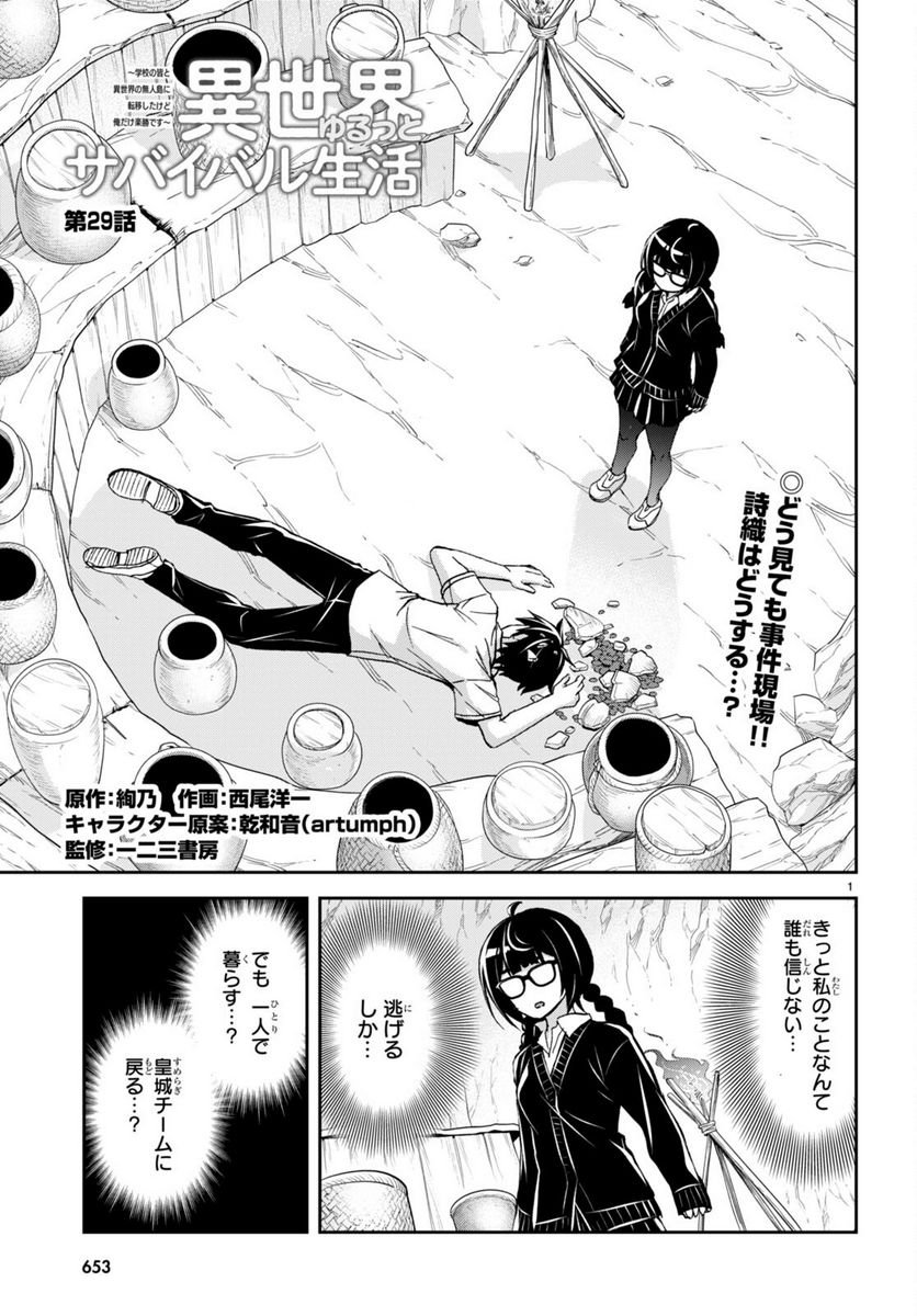異世界ゆるっとサバイバル生活 ～学校の皆と異世界の無人島に転移したけど俺だけ楽勝です～ 第29話 - Page 1