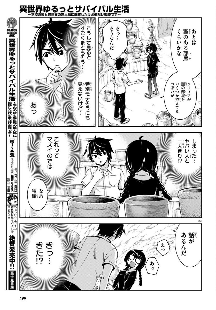 異世界ゆるっとサバイバル生活 ～学校の皆と異世界の無人島に転移したけど俺だけ楽勝です～ 第28話 - Page 23
