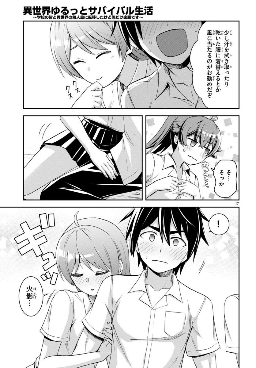 異世界ゆるっとサバイバル生活 ～学校の皆と異世界の無人島に転移したけど俺だけ楽勝です～ 第28話 - Page 17