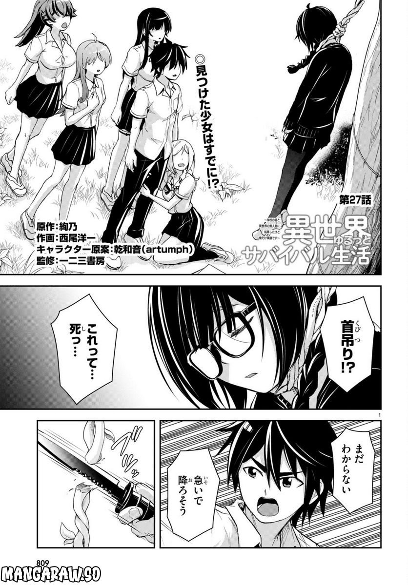 異世界ゆるっとサバイバル生活 ～学校の皆と異世界の無人島に転移したけど俺だけ楽勝です～ 第27話 - Page 1