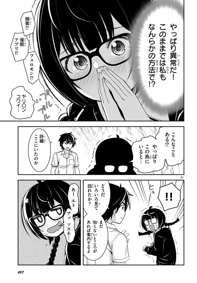 異世界ゆるっとサバイバル生活 ～学校の皆と異世界の無人島に転移したけど俺だけ楽勝です～ 第28話 - Page 21