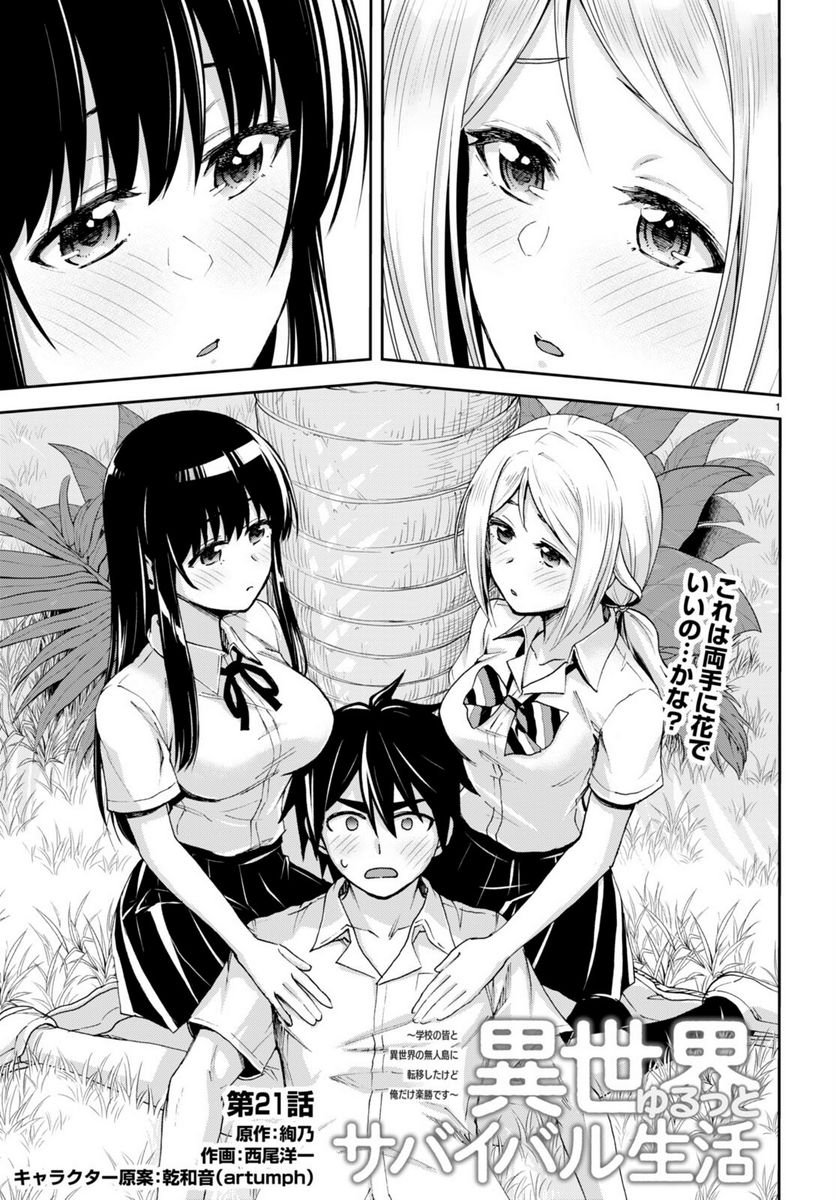 異世界ゆるっとサバイバル生活 ～学校の皆と異世界の無人島に転移したけど俺だけ楽勝です～ 第21話 - Page 1