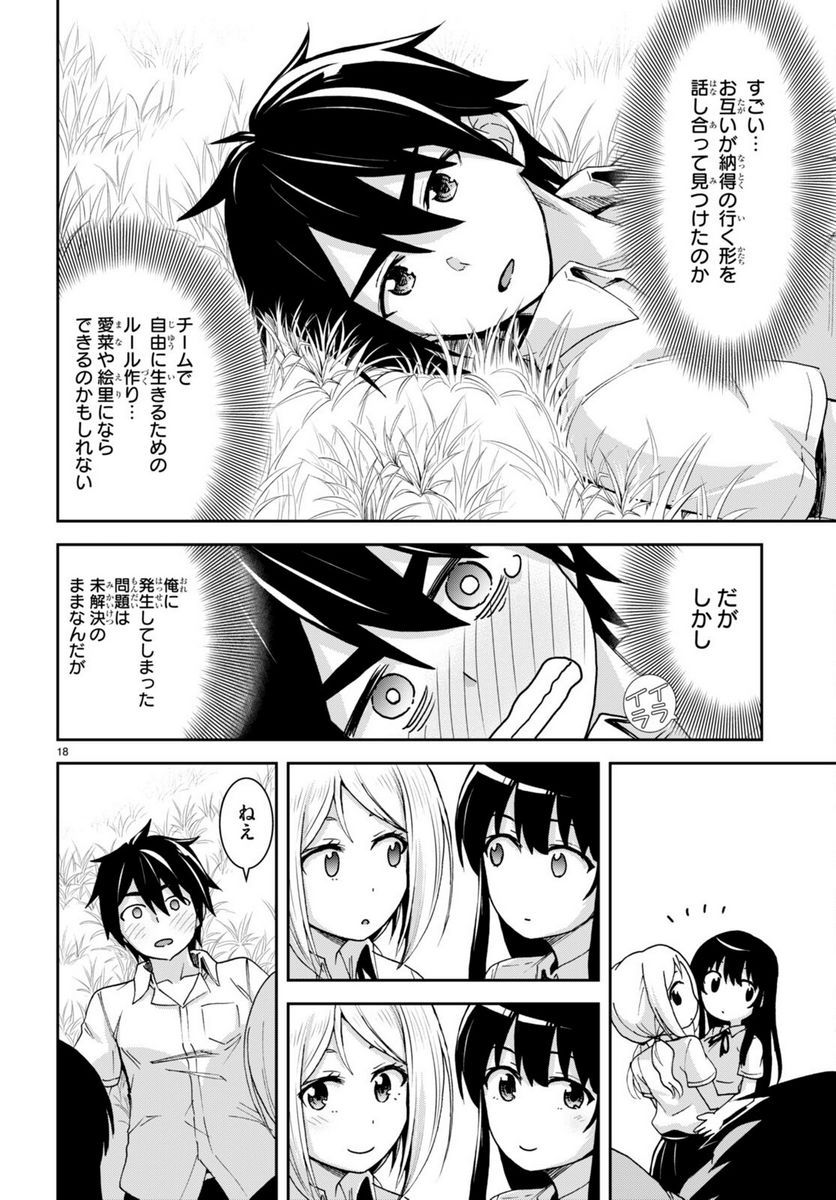 異世界ゆるっとサバイバル生活 ～学校の皆と異世界の無人島に転移したけど俺だけ楽勝です～ 第21話 - Page 18