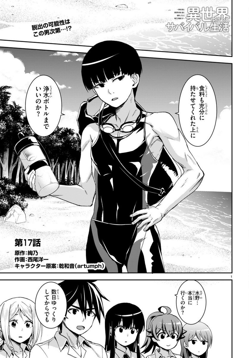 異世界ゆるっとサバイバル生活 ～学校の皆と異世界の無人島に転移したけど俺だけ楽勝です～ 第17話 - Page 1