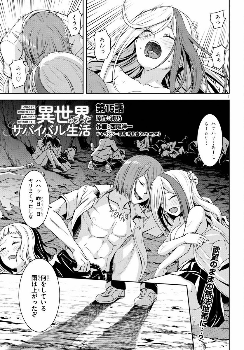 異世界ゆるっとサバイバル生活 ～学校の皆と異世界の無人島に転移したけど俺だけ楽勝です～ 第15話 - Page 1