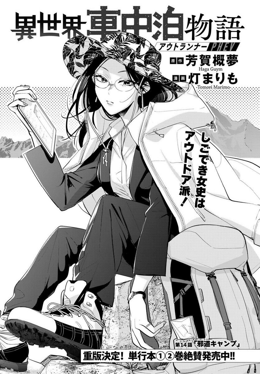 異世界車中泊物語　アウトランナーPHEV 第14話 - Page 1