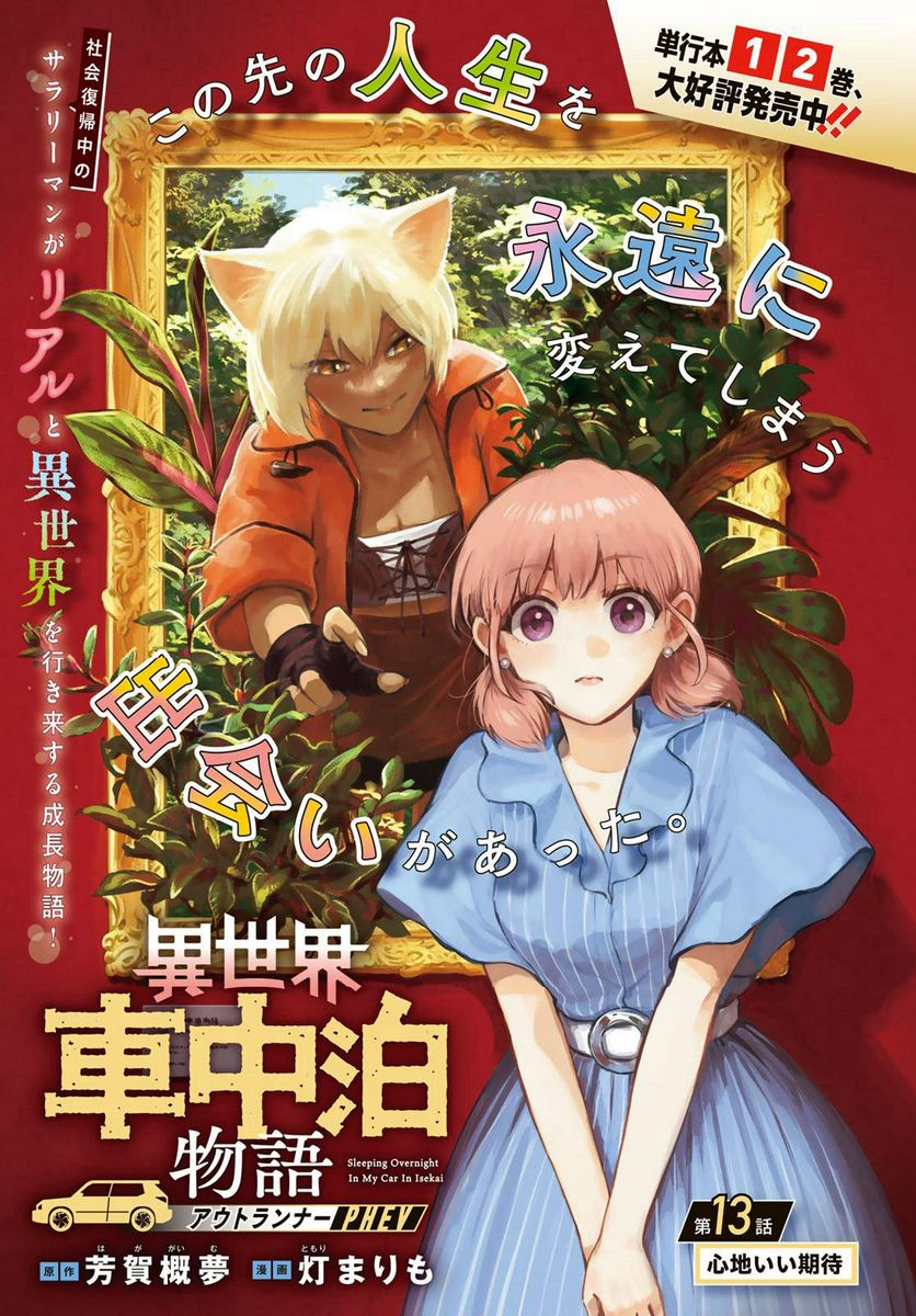 異世界車中泊物語　アウトランナーPHEV 第13話 - Page 1