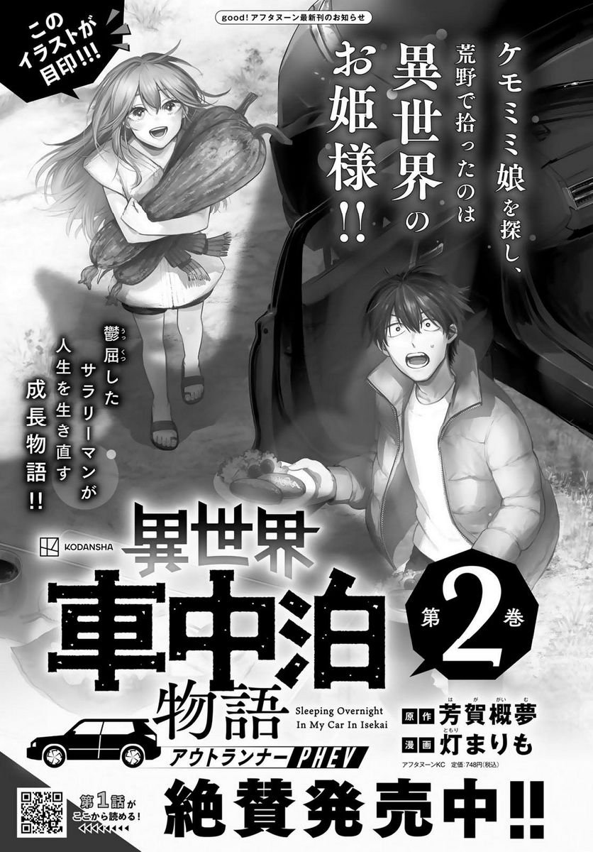 異世界車中泊物語　アウトランナーPHEV 第13話 - Page 3