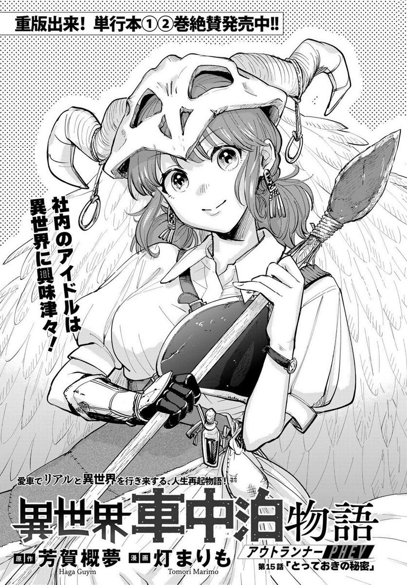 異世界車中泊物語　アウトランナーPHEV 第15話 - Page 1
