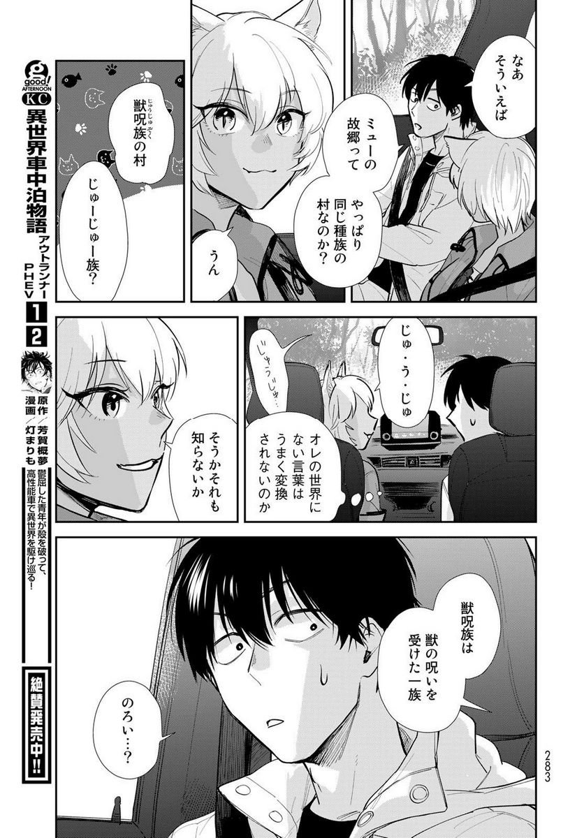 異世界車中泊物語　アウトランナーPHEV 第12話 - Page 13