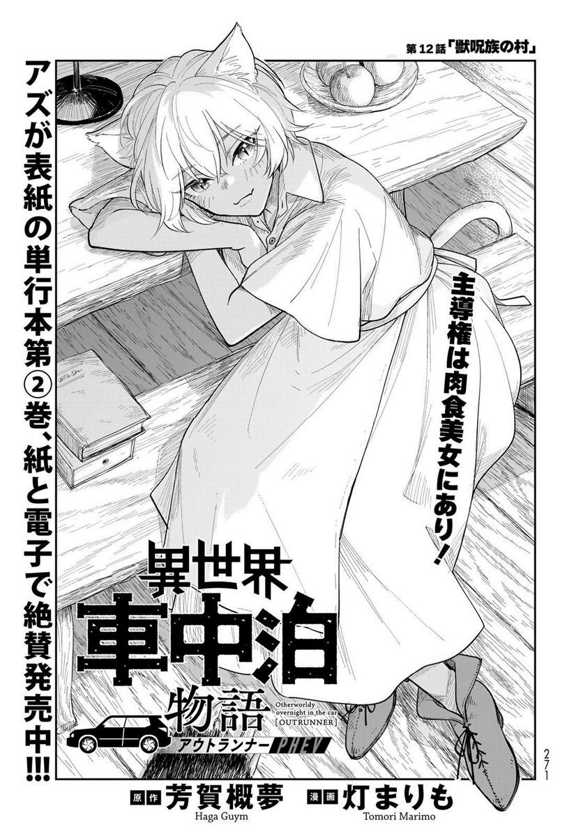 異世界車中泊物語　アウトランナーPHEV 第12話 - Page 1