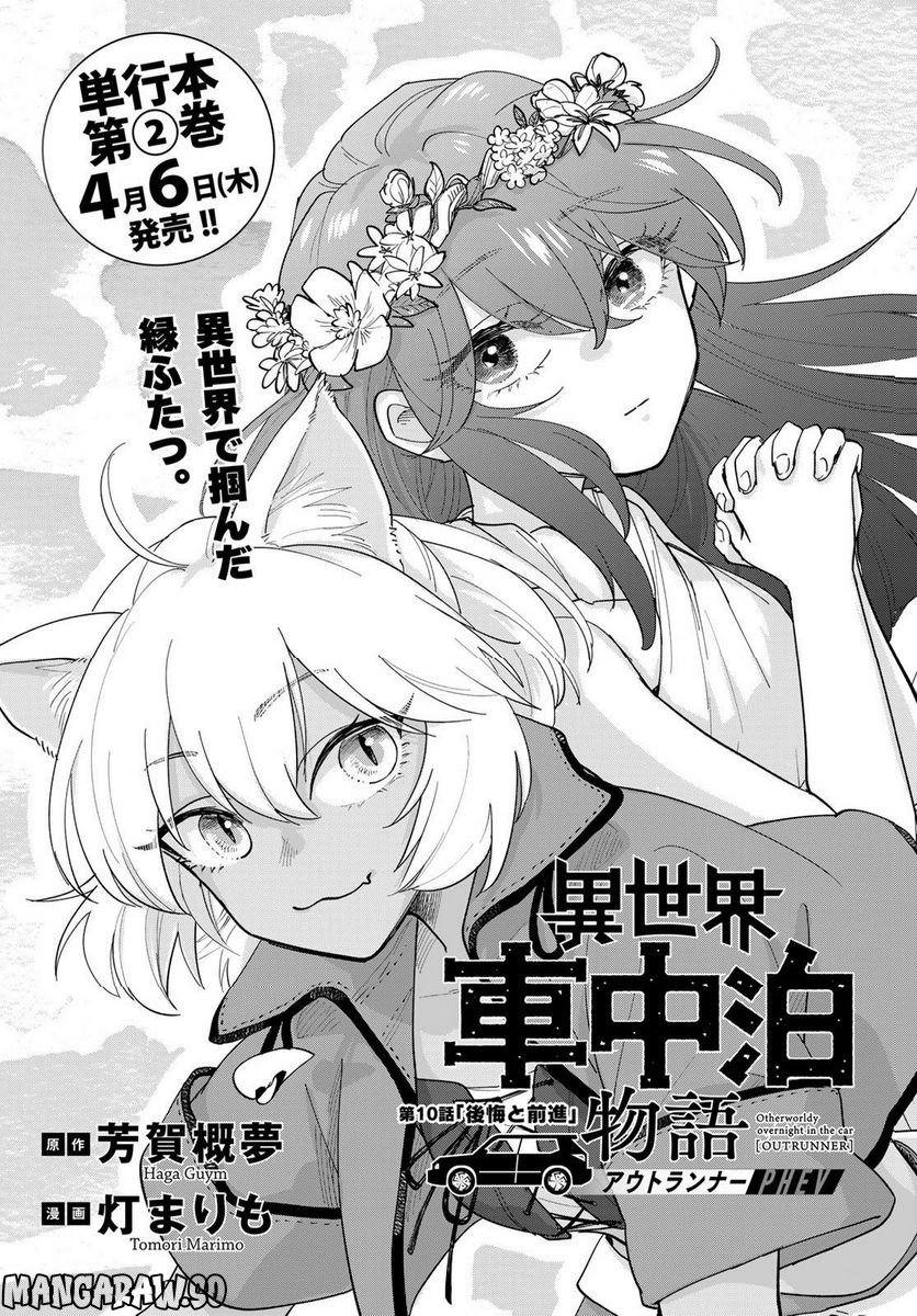 異世界車中泊物語　アウトランナーPHEV 第10話 - Page 1