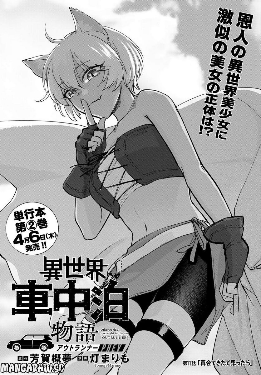 異世界車中泊物語　アウトランナーPHEV 第11話 - Page 1