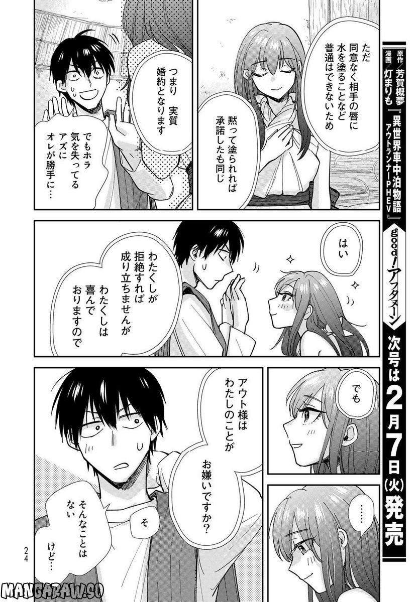 異世界車中泊物語　アウトランナーPHEV 第9話 - Page 21