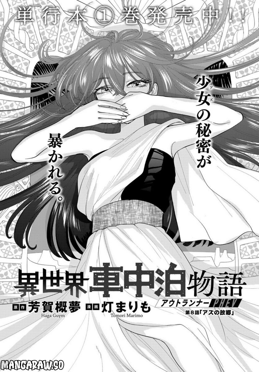 異世界車中泊物語　アウトランナーPHEV 第8話 - Page 1