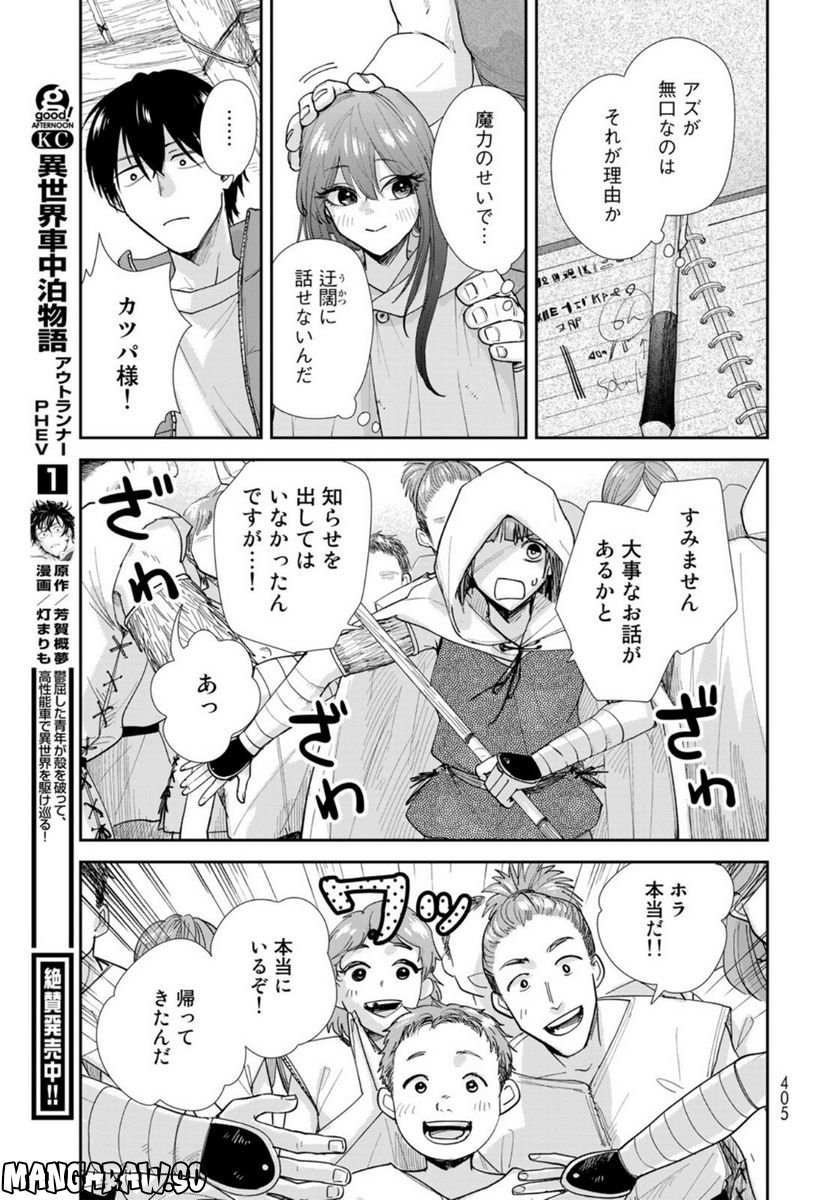異世界車中泊物語　アウトランナーPHEV 第8話 - Page 25