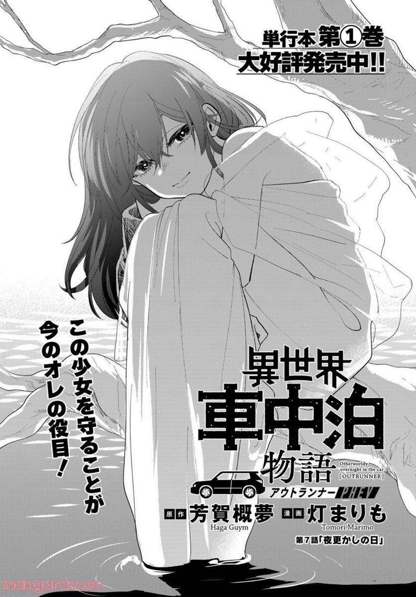 異世界車中泊物語　アウトランナーPHEV 第7話 - Page 1