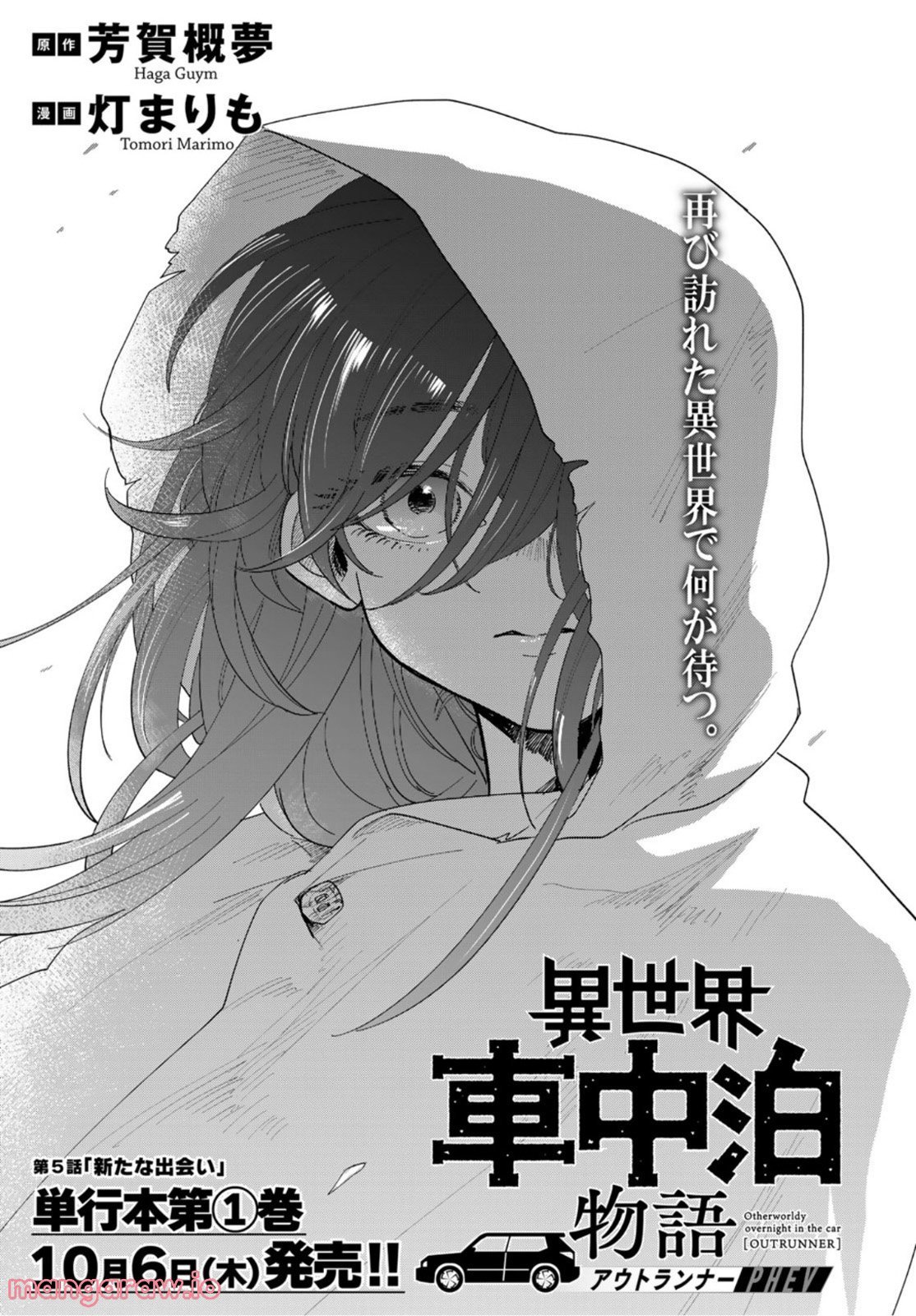 異世界車中泊物語　アウトランナーPHEV 第5話 - Page 1