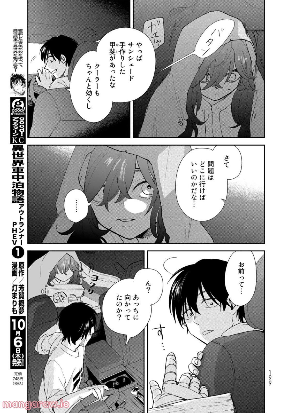 異世界車中泊物語　アウトランナーPHEV 第5話 - Page 23