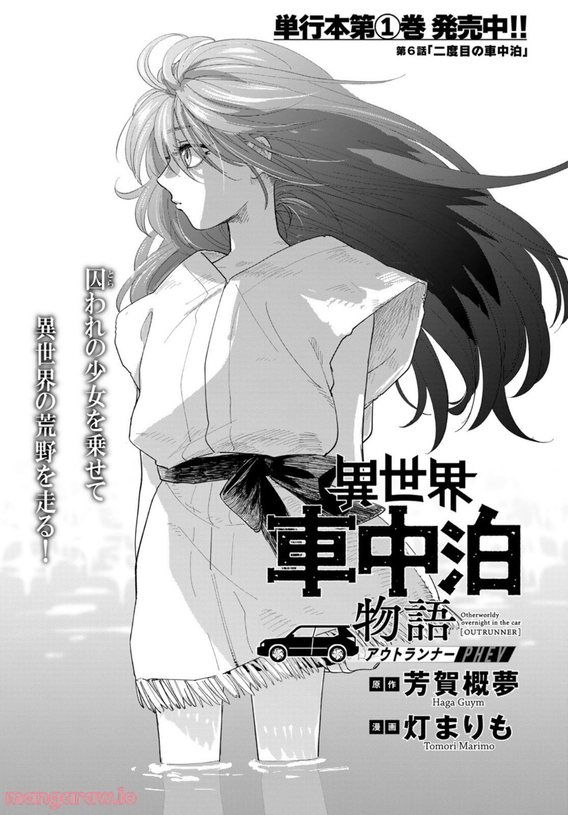 異世界車中泊物語　アウトランナーPHEV 第6話 - Page 1