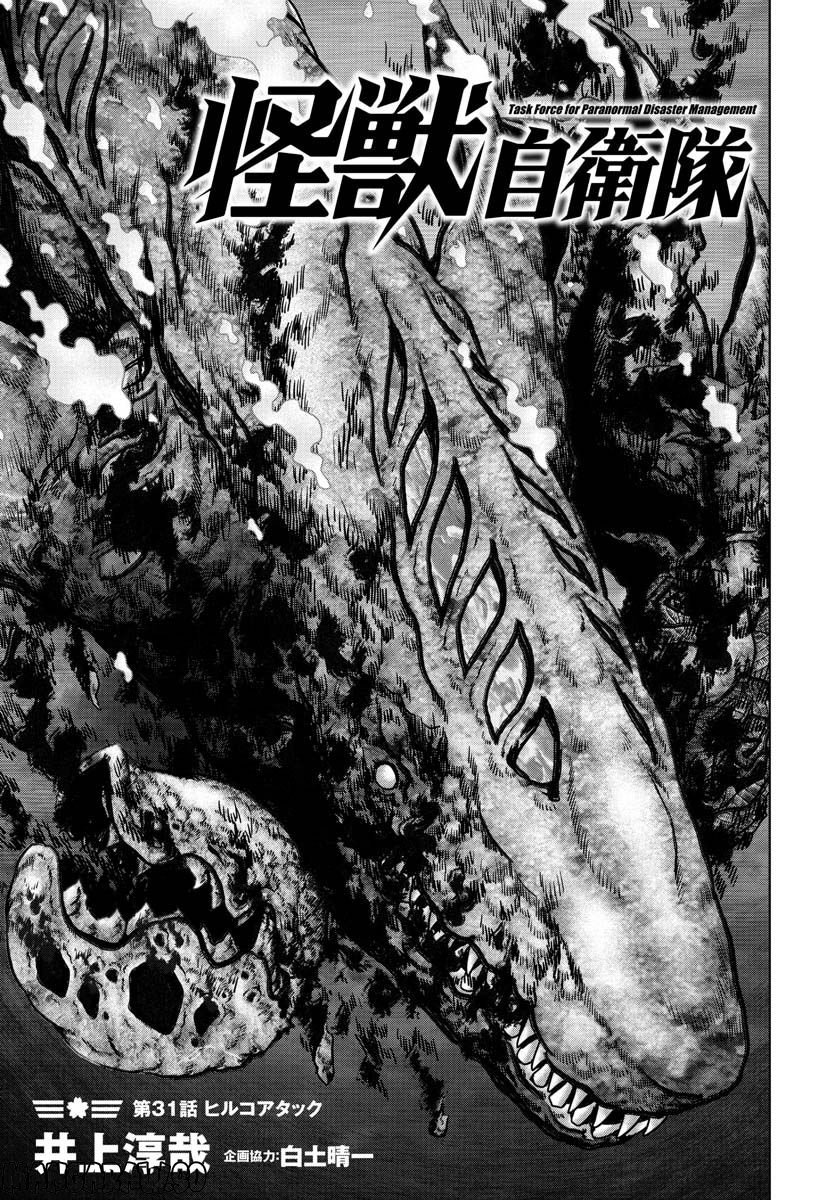 怪獣自衛隊 第31話 - Page 1