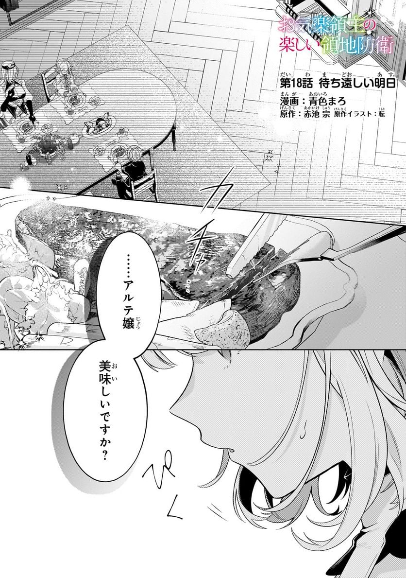 お気楽領主の楽しい領地防衛 ～生産系魔術で名もなき村を最強の城塞都市に～ 第18話 - Page 1
