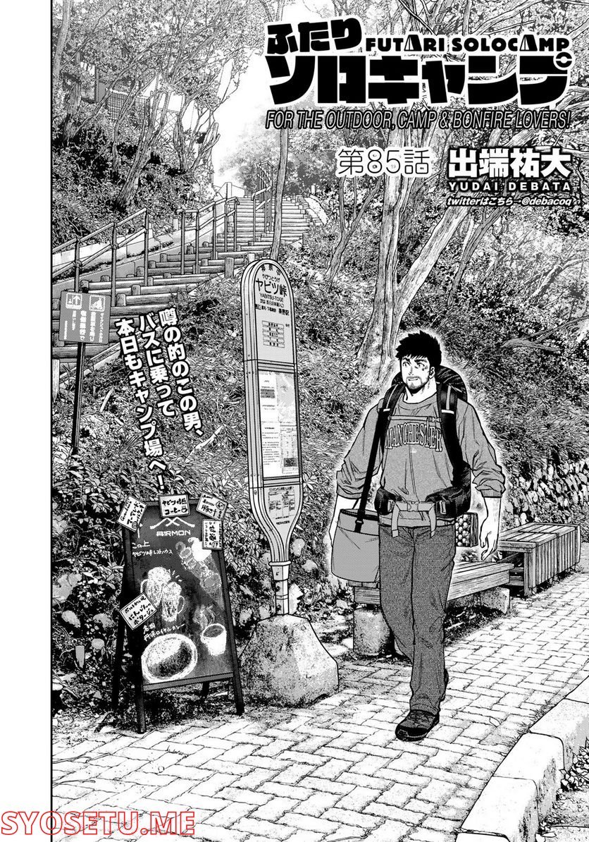 ふたりソロキャンプ 第85話 - Page 28
