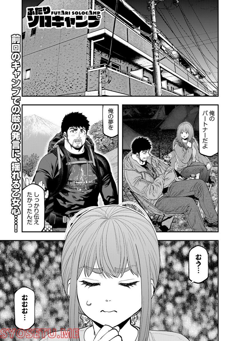 ふたりソロキャンプ 第85話 - Page 23