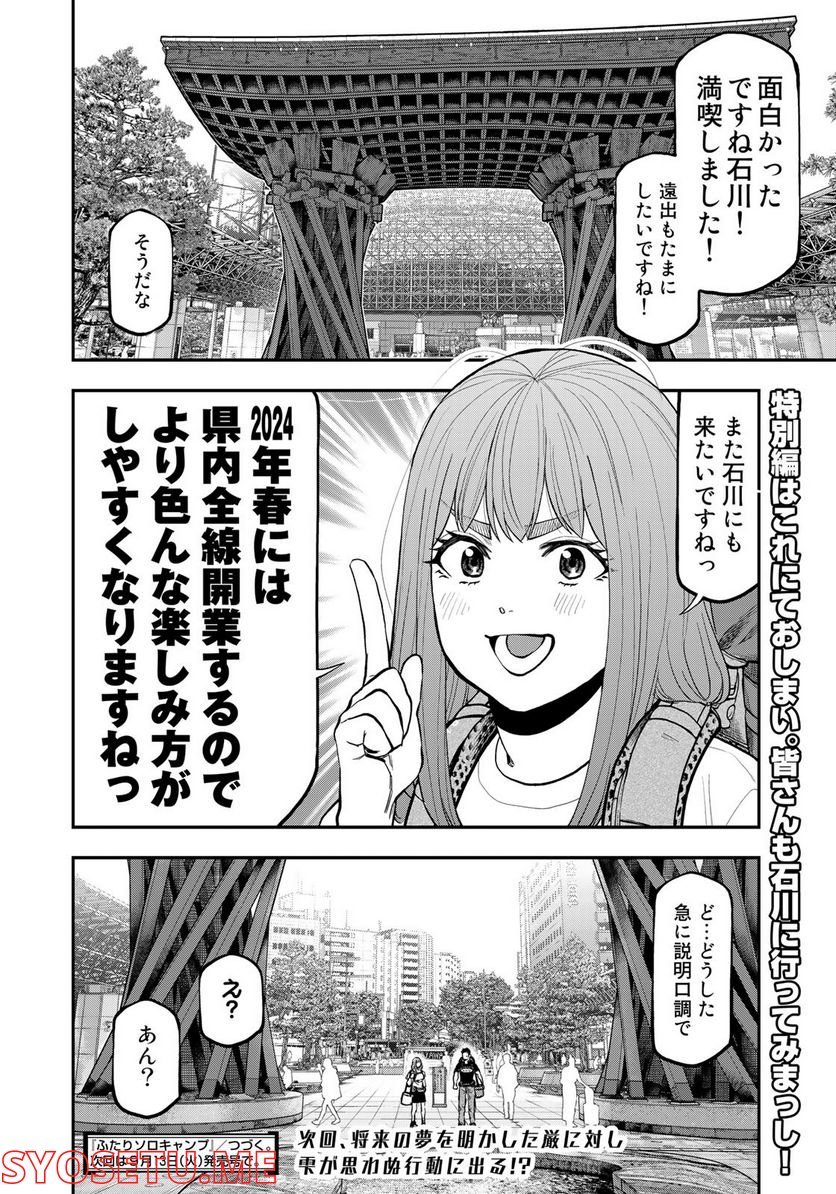 ふたりソロキャンプ 第85話 - Page 22