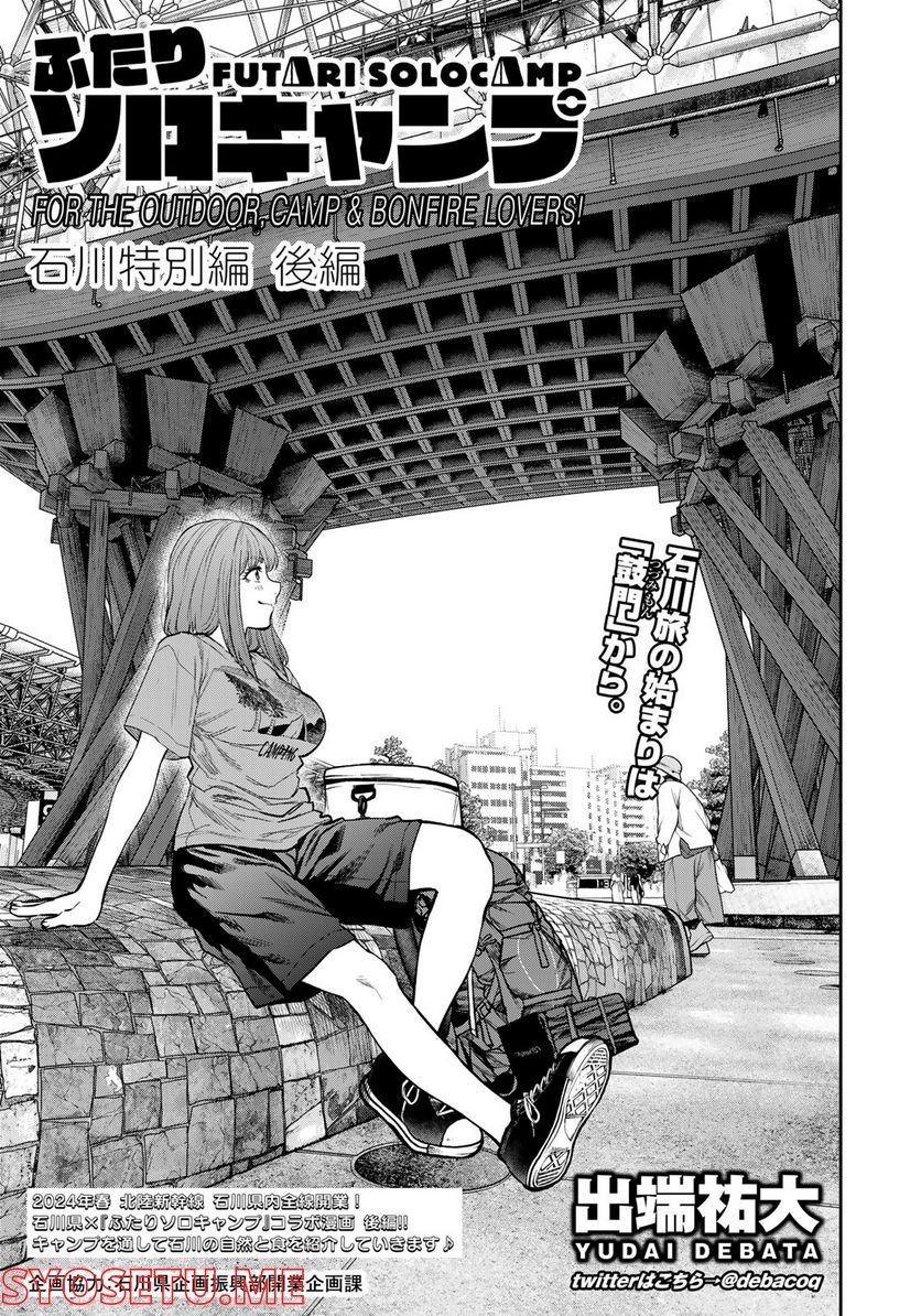 ふたりソロキャンプ 第85話 - Page 1