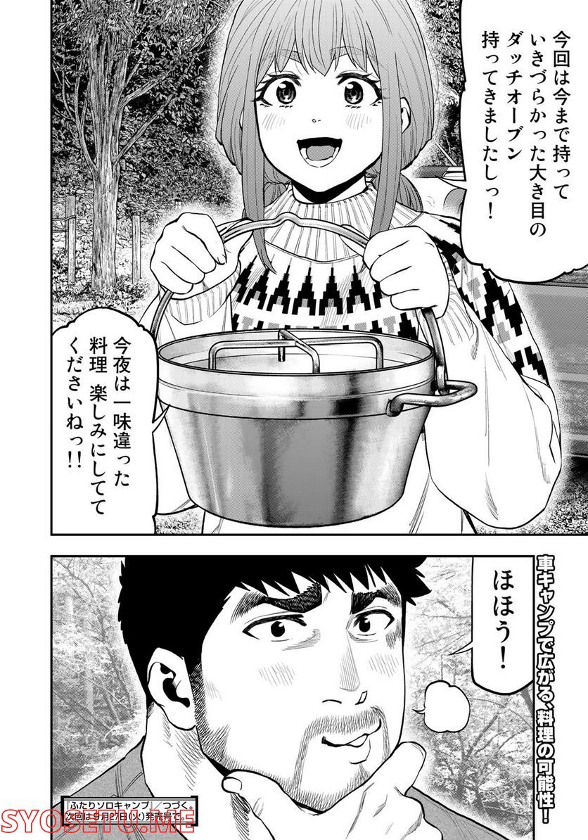 ふたりソロキャンプ 第85話 - Page 44