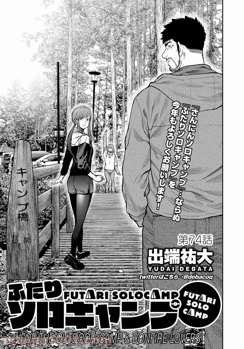 ふたりソロキャンプ 第74話 - Page 1