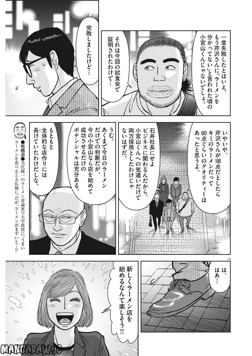らーめん再遊記 第68話 - Page 15