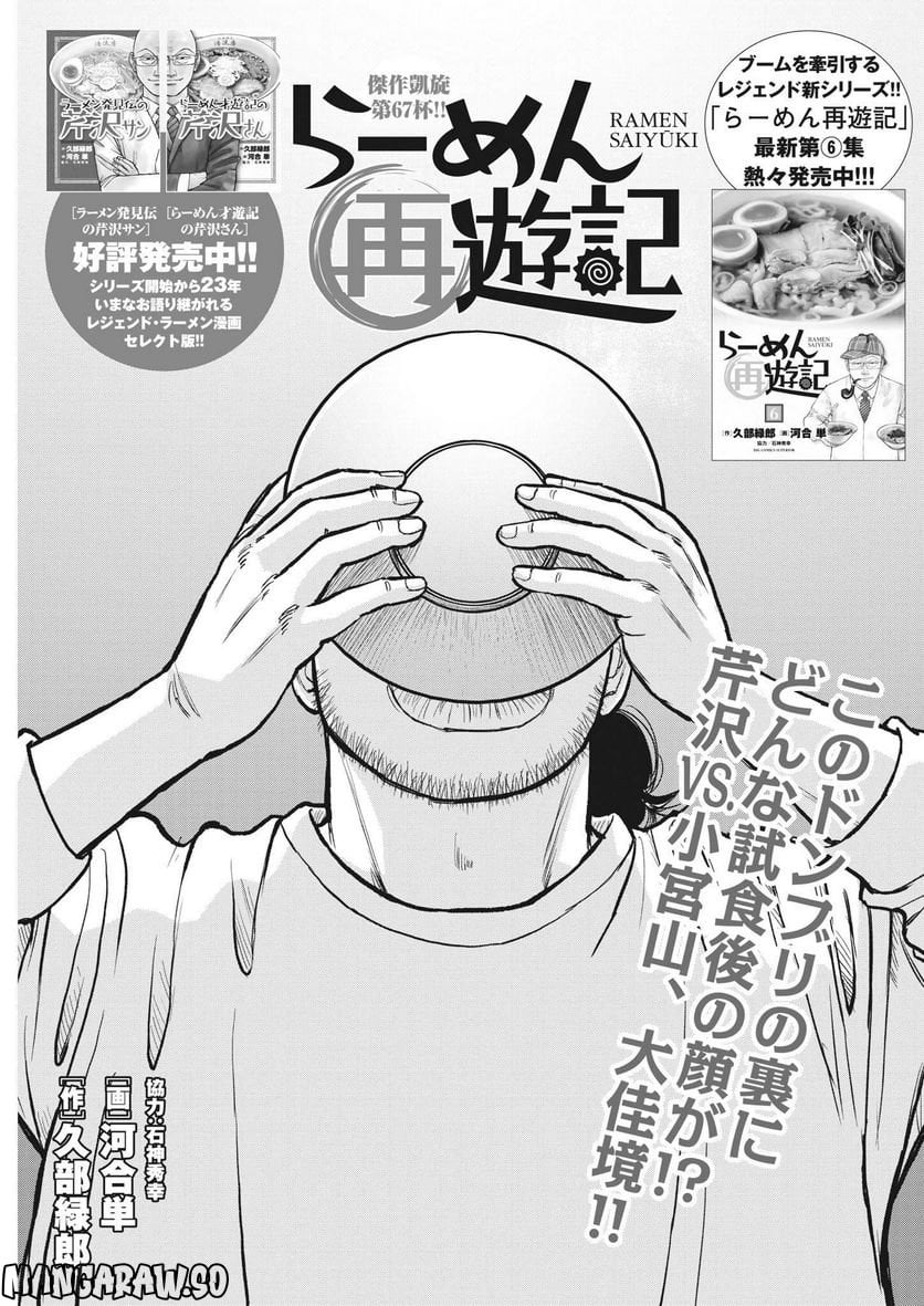 らーめん再遊記 第67話 - Page 1