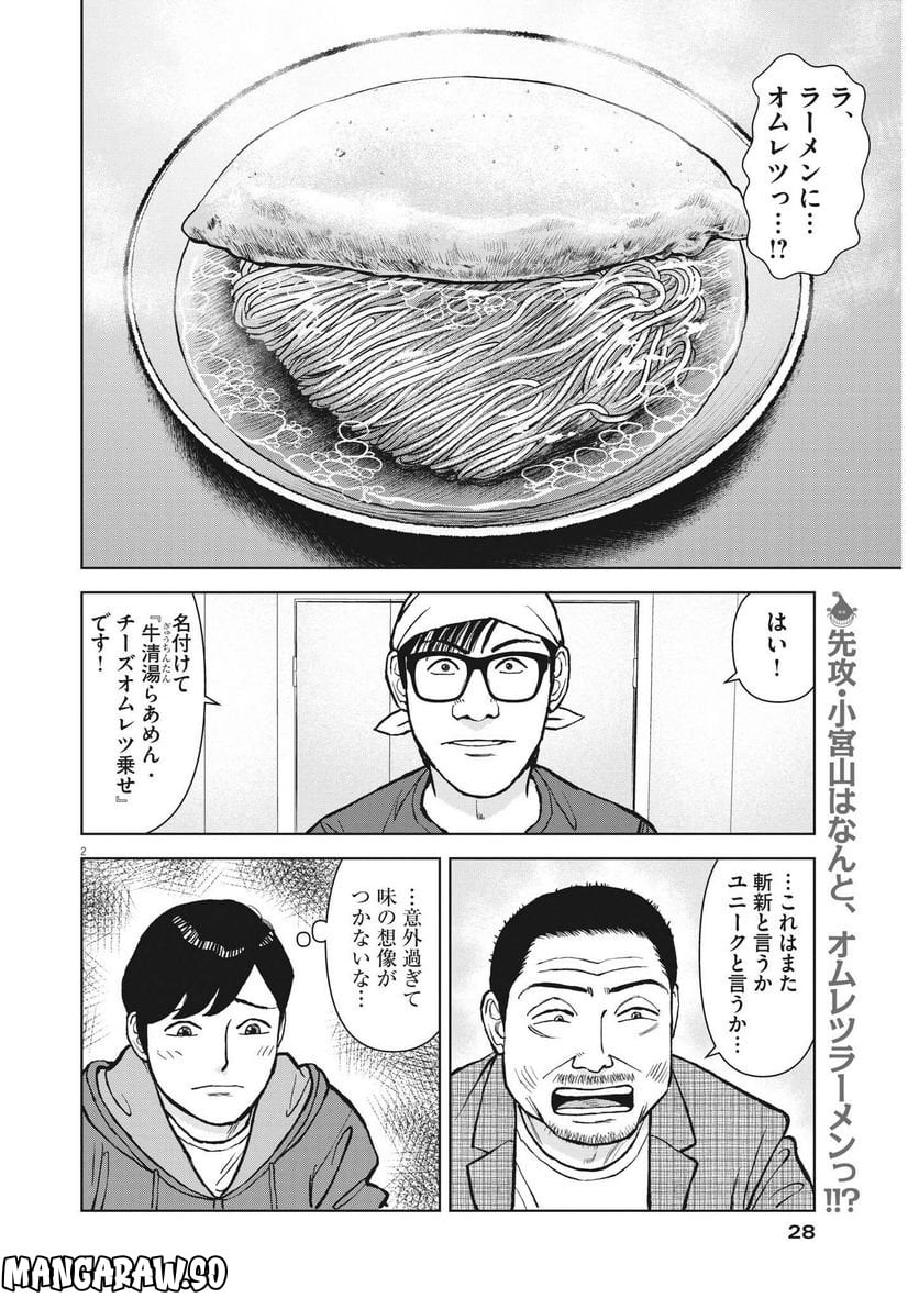 らーめん再遊記 第67話 - Page 2