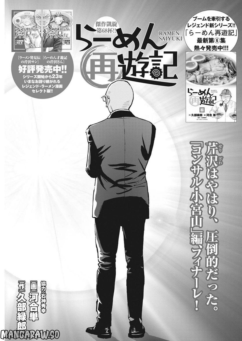 らーめん再遊記 第68話 - Page 1